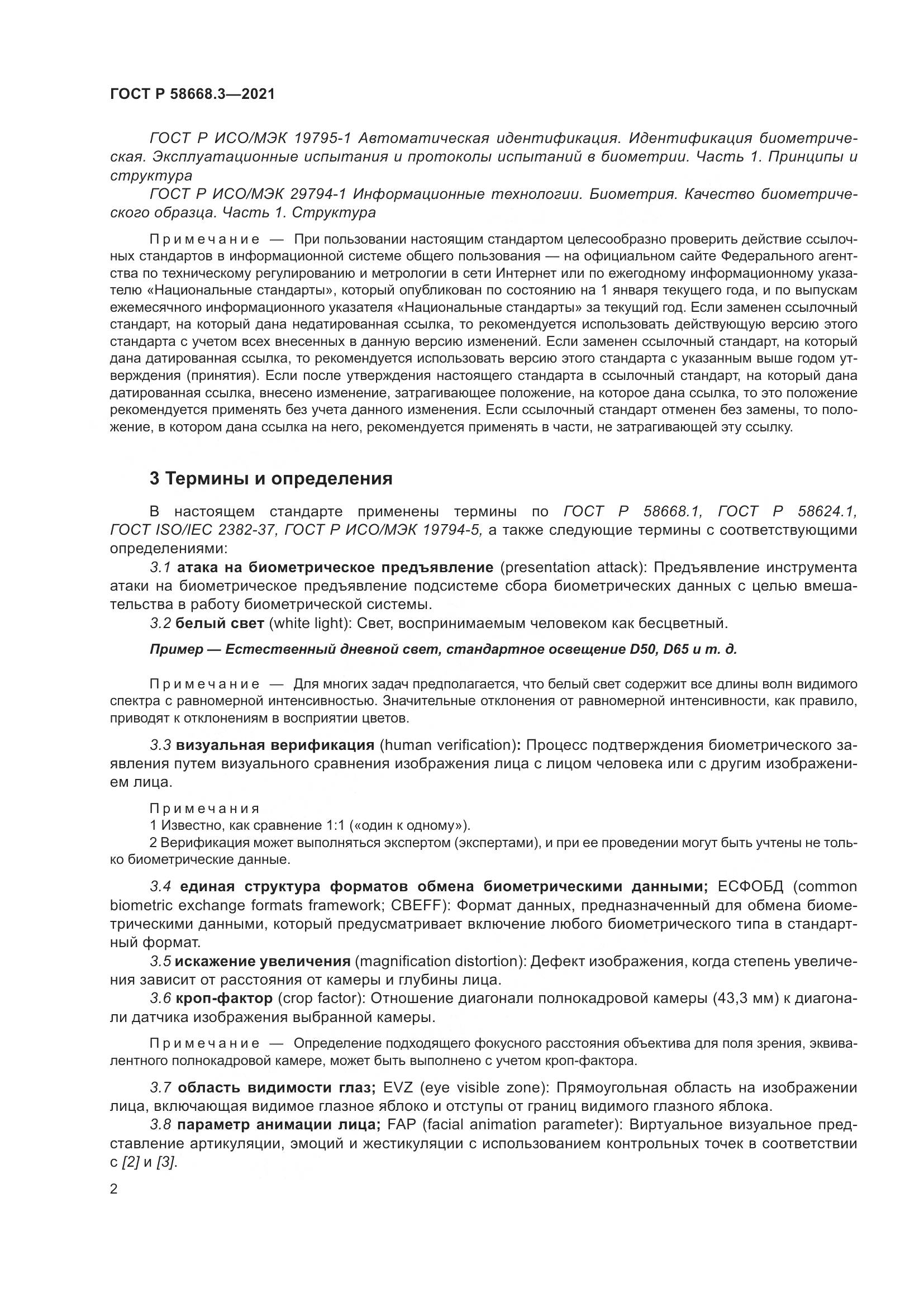ГОСТ Р 58668.3-2021, страница 9