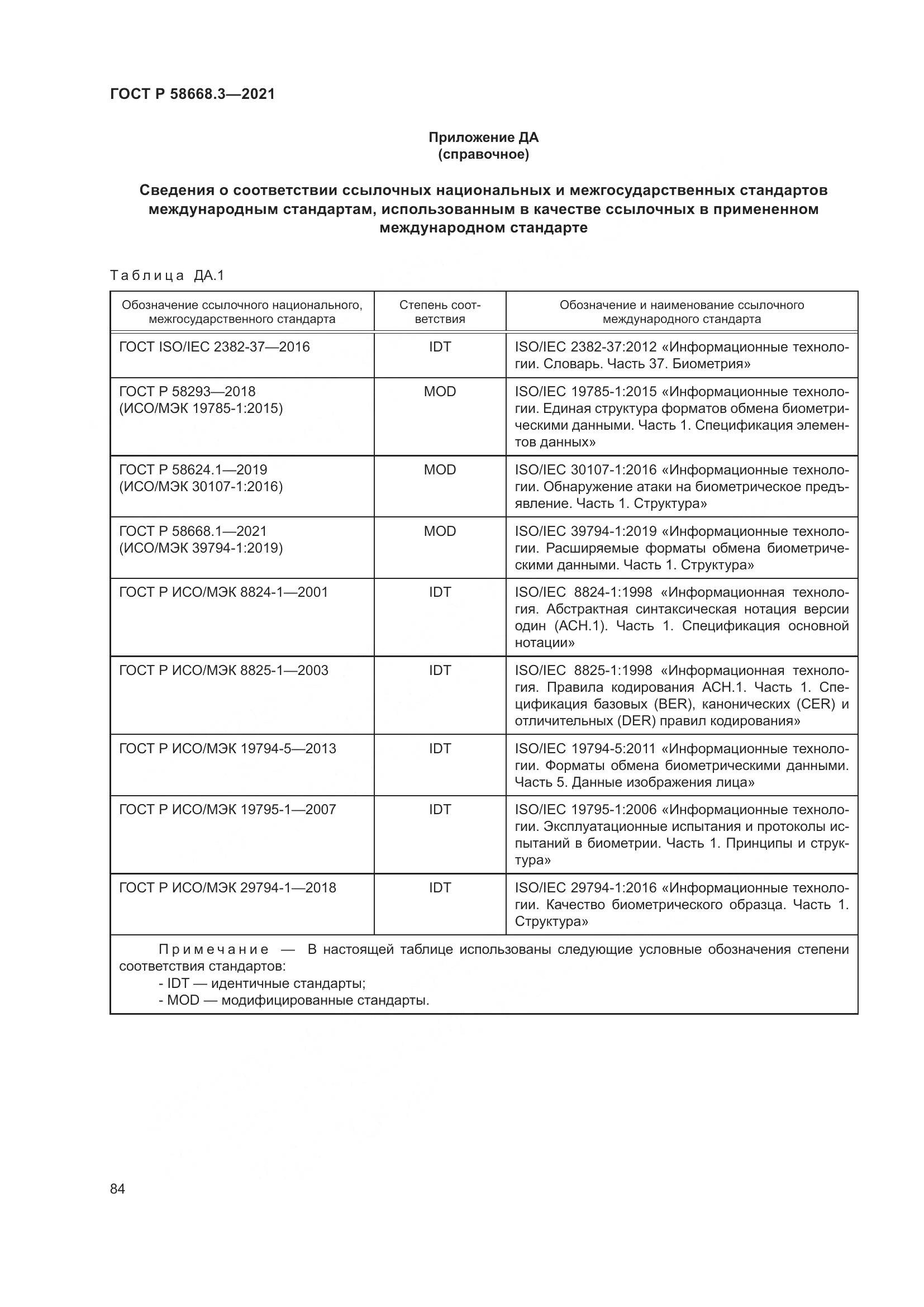 ГОСТ Р 58668.3-2021, страница 91