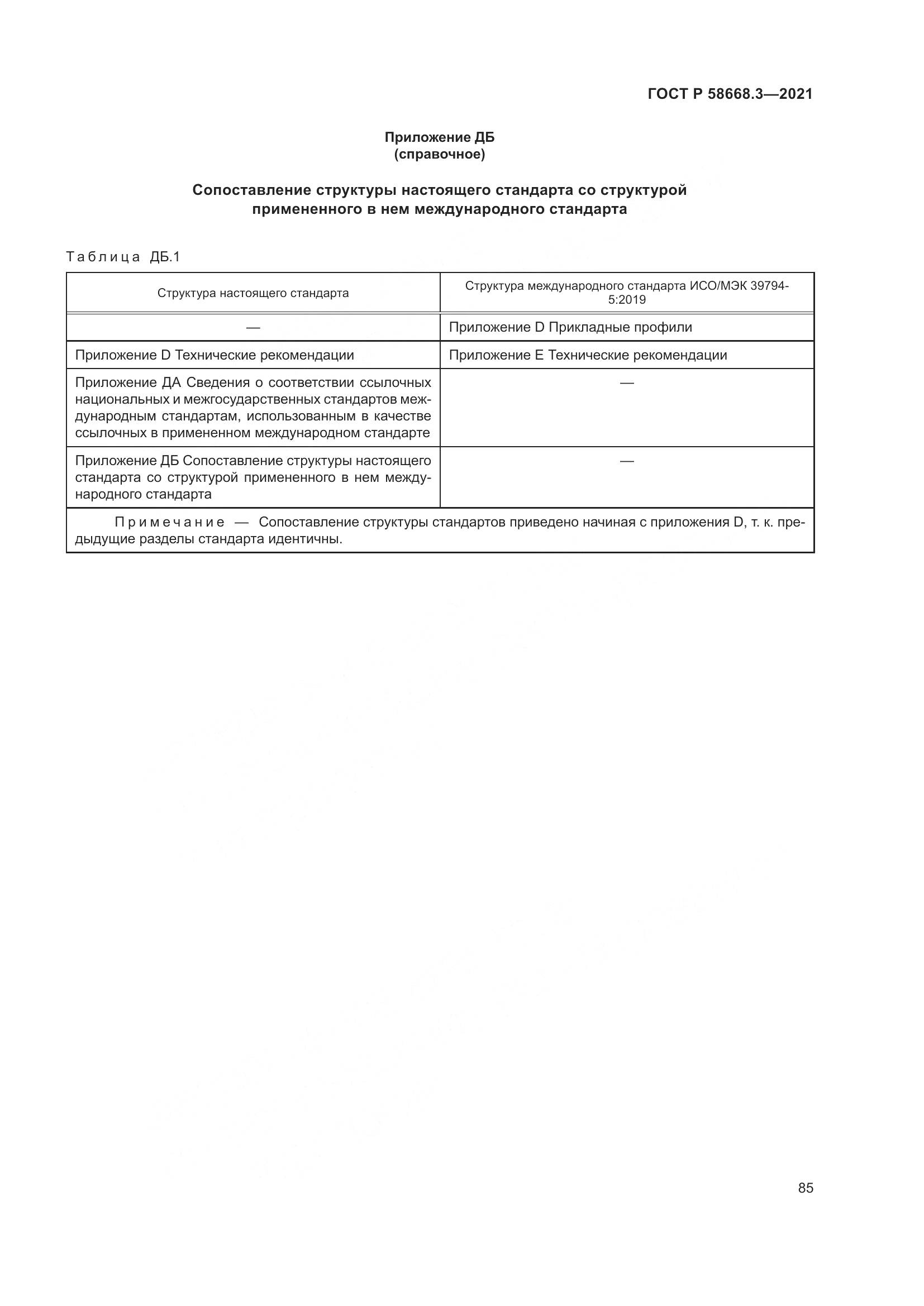 ГОСТ Р 58668.3-2021, страница 92