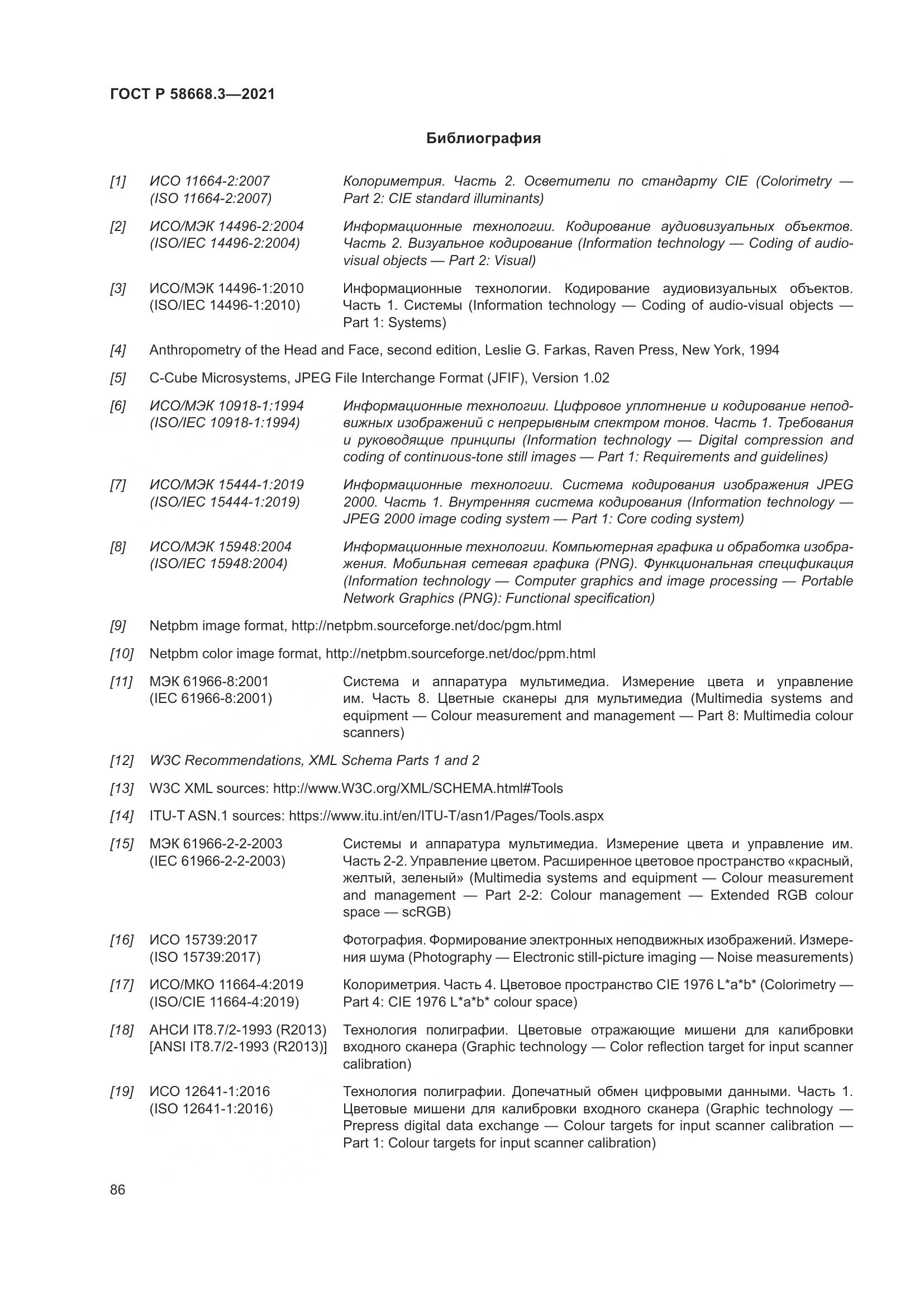 ГОСТ Р 58668.3-2021, страница 93