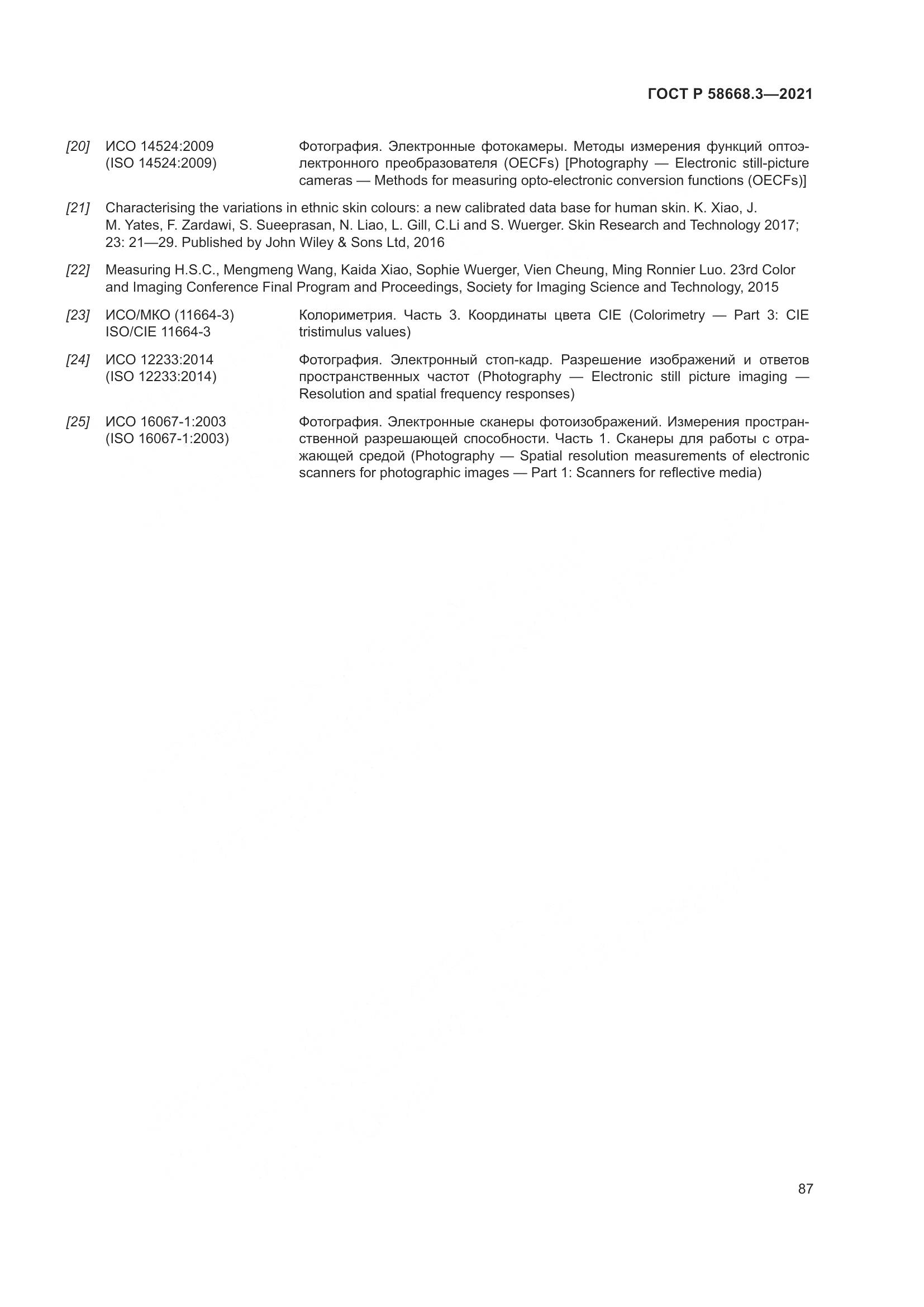 ГОСТ Р 58668.3-2021, страница 94