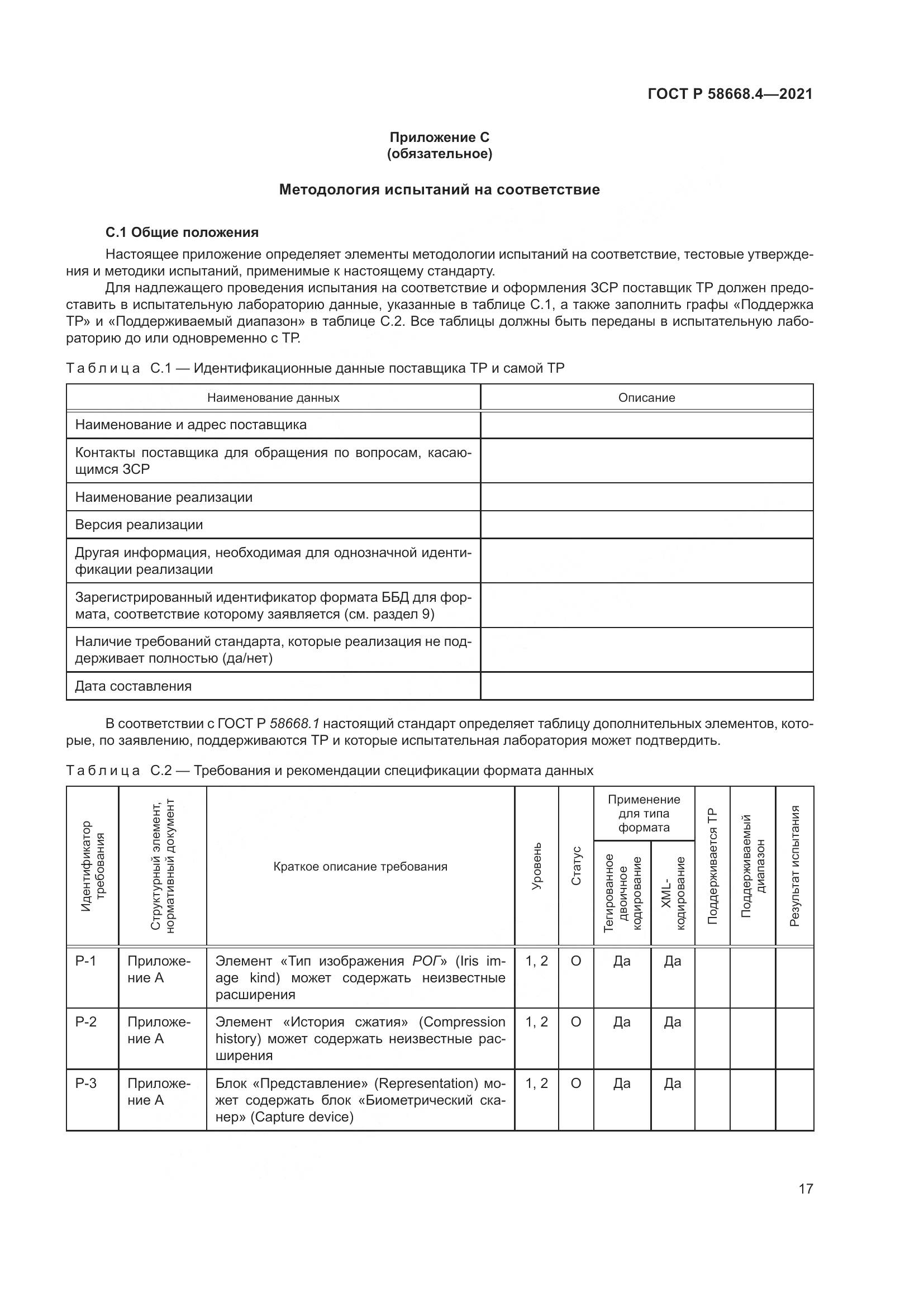 ГОСТ Р 58668.4-2021, страница 22