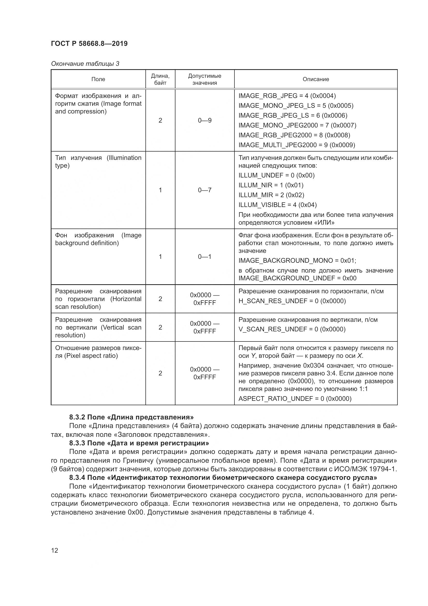 ГОСТ Р  58668.8-2019, страница 16