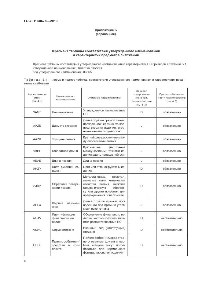ГОСТ Р 58678-2019, страница 10