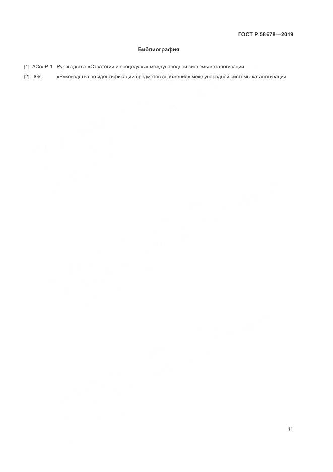 ГОСТ Р 58678-2019, страница 15