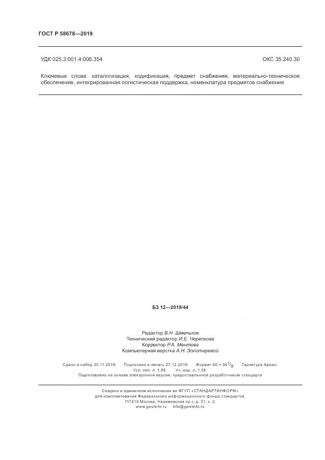 ГОСТ Р 58678-2019, страница 16