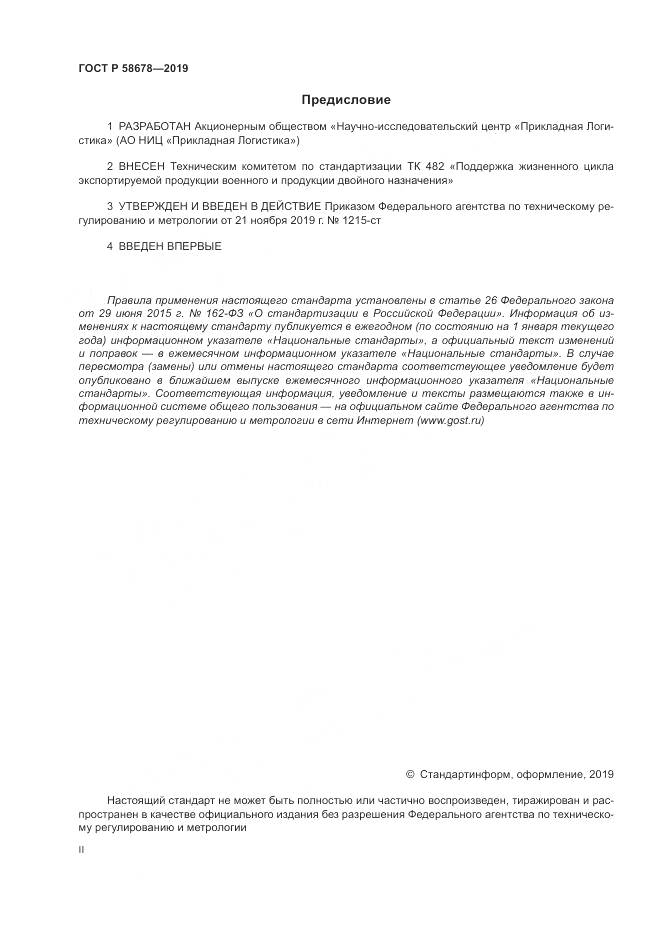 ГОСТ Р 58678-2019, страница 2