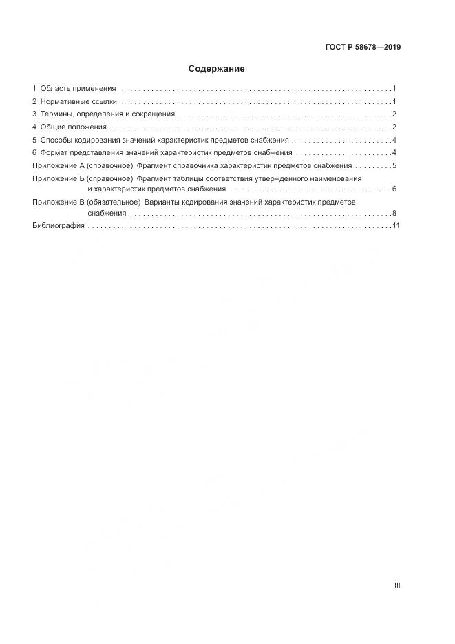 ГОСТ Р 58678-2019, страница 3