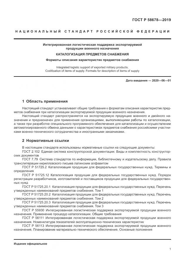 ГОСТ Р 58678-2019, страница 5