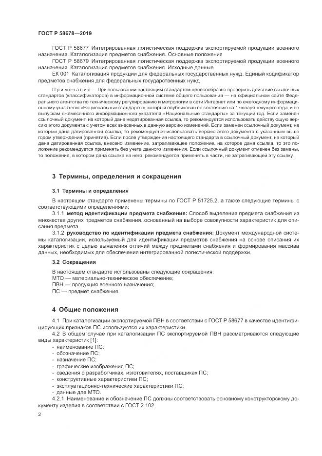 ГОСТ Р 58678-2019, страница 6