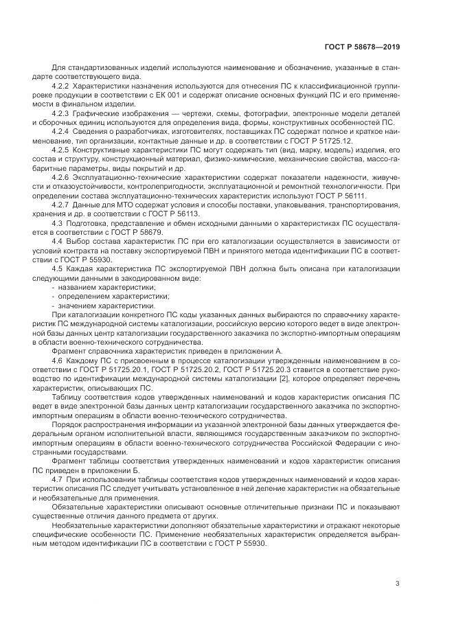 ГОСТ Р 58678-2019, страница 7