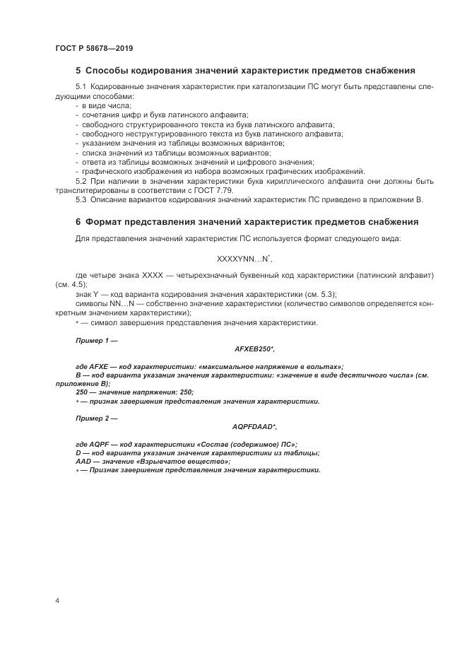 ГОСТ Р 58678-2019, страница 8