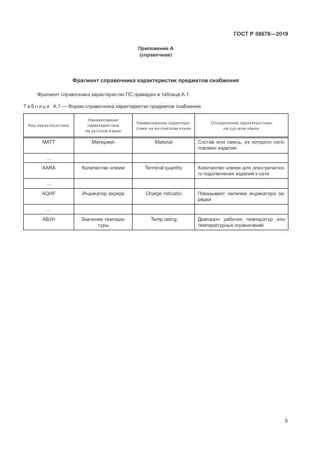 ГОСТ Р 58678-2019, страница 9