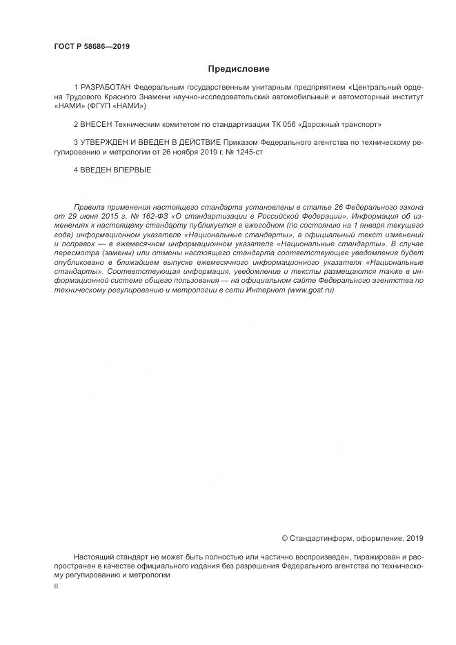 ГОСТ Р  58686-2019, страница 2