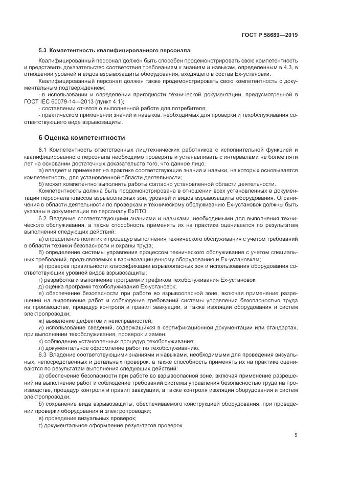 ГОСТ Р  58689-2019, страница 9
