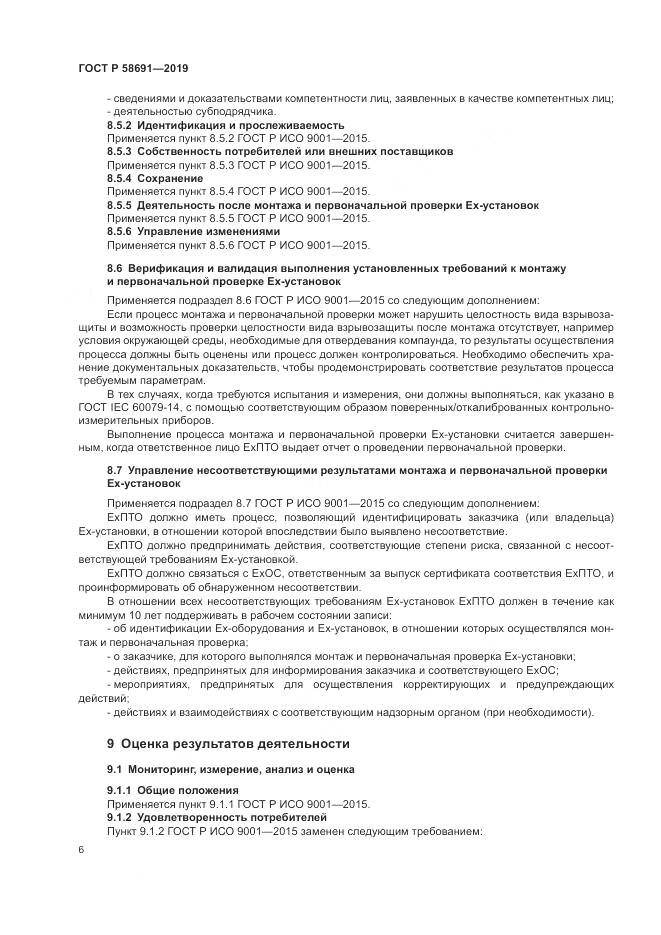ГОСТ Р  58691-2019, страница 10
