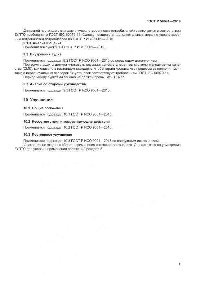 ГОСТ Р  58691-2019, страница 11