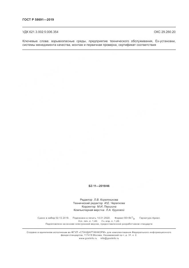 ГОСТ Р  58691-2019, страница 12