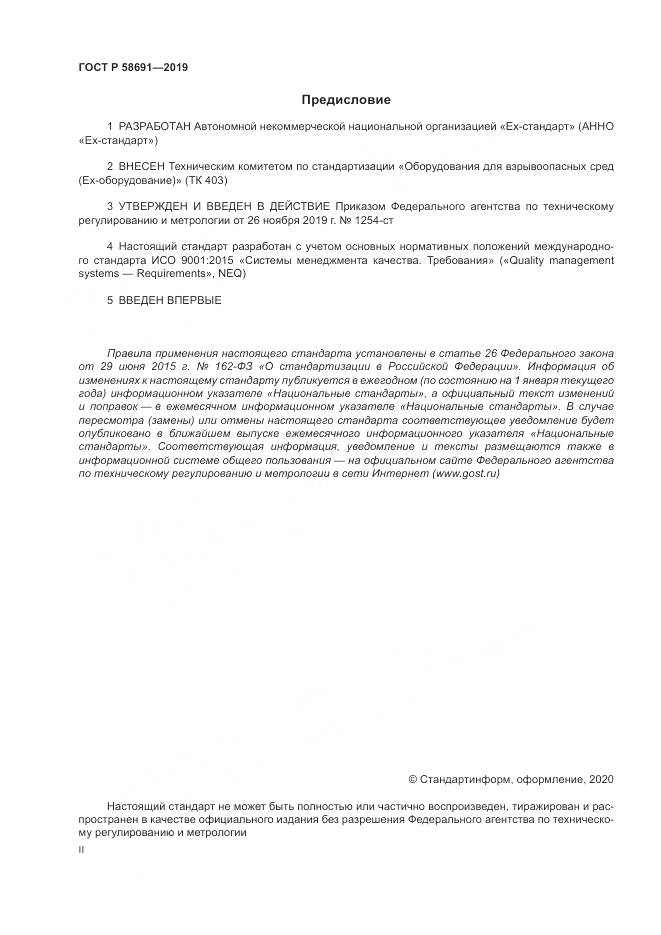 ГОСТ Р  58691-2019, страница 2
