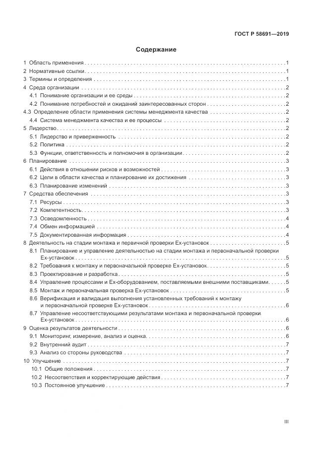 ГОСТ Р  58691-2019, страница 3