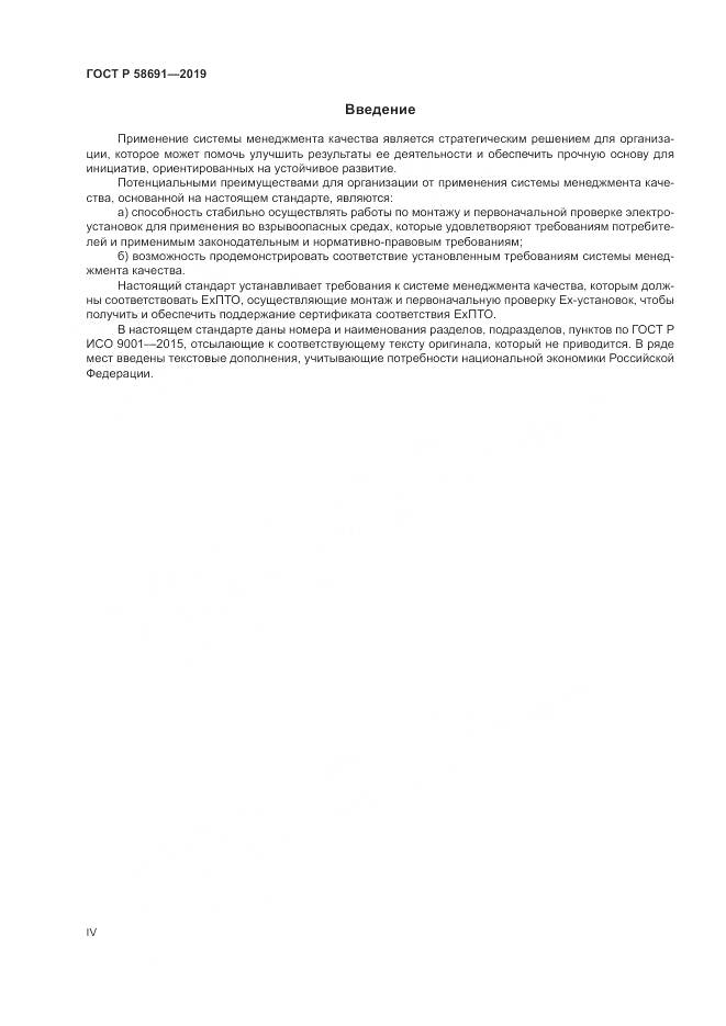ГОСТ Р  58691-2019, страница 4