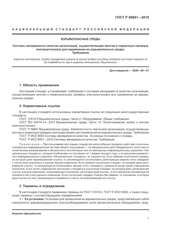 ГОСТ Р  58691-2019, страница 5