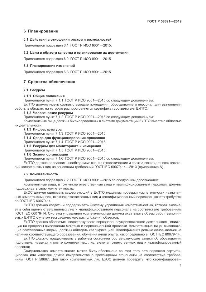 ГОСТ Р  58691-2019, страница 7