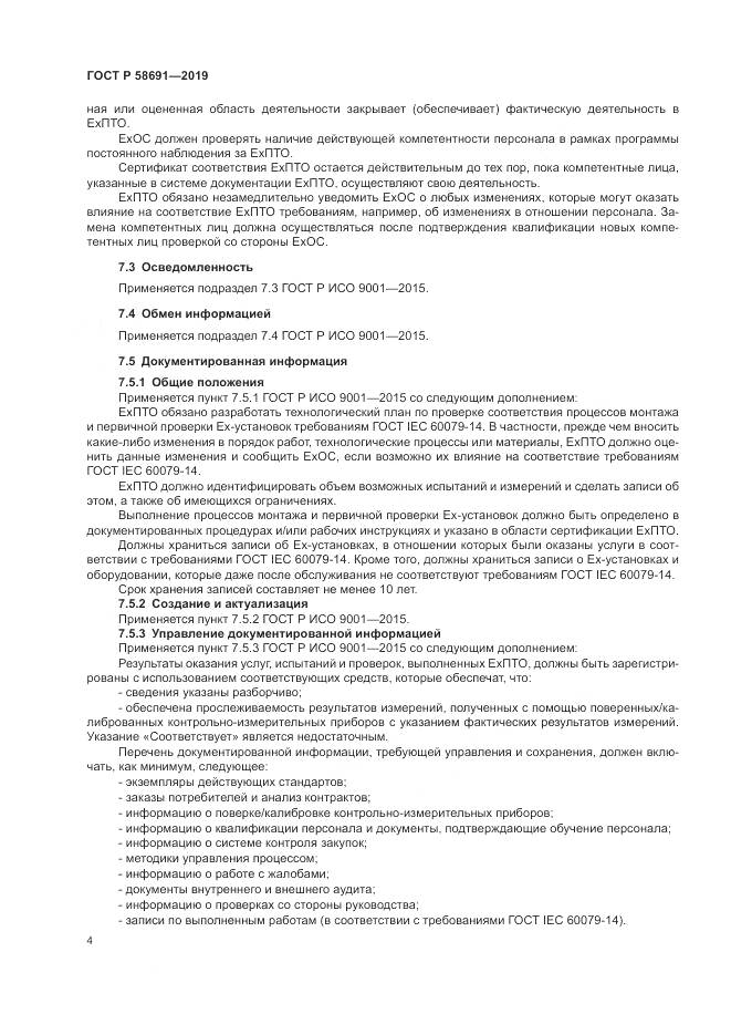ГОСТ Р  58691-2019, страница 8