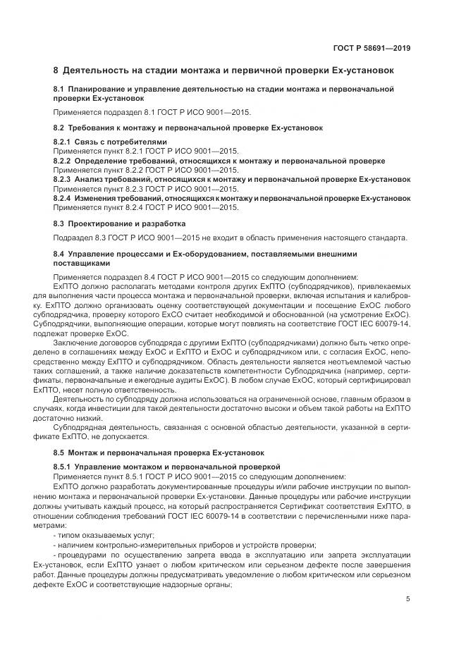 ГОСТ Р  58691-2019, страница 9