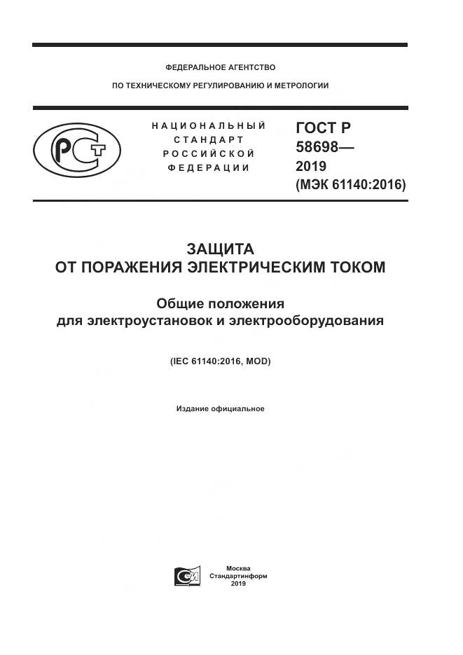 ГОСТ Р 58698-2019, страница 1