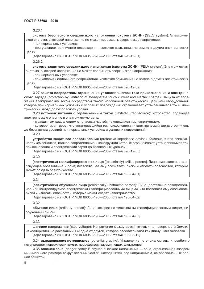 ГОСТ Р 58698-2019, страница 12