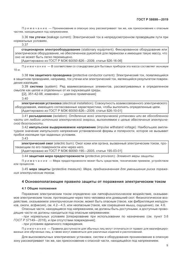 ГОСТ Р 58698-2019, страница 13
