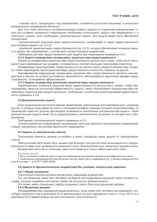 ГОСТ Р 58698-2019, страница 15
