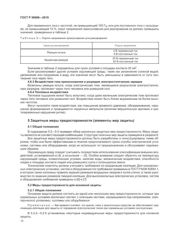 ГОСТ Р 58698-2019, страница 16