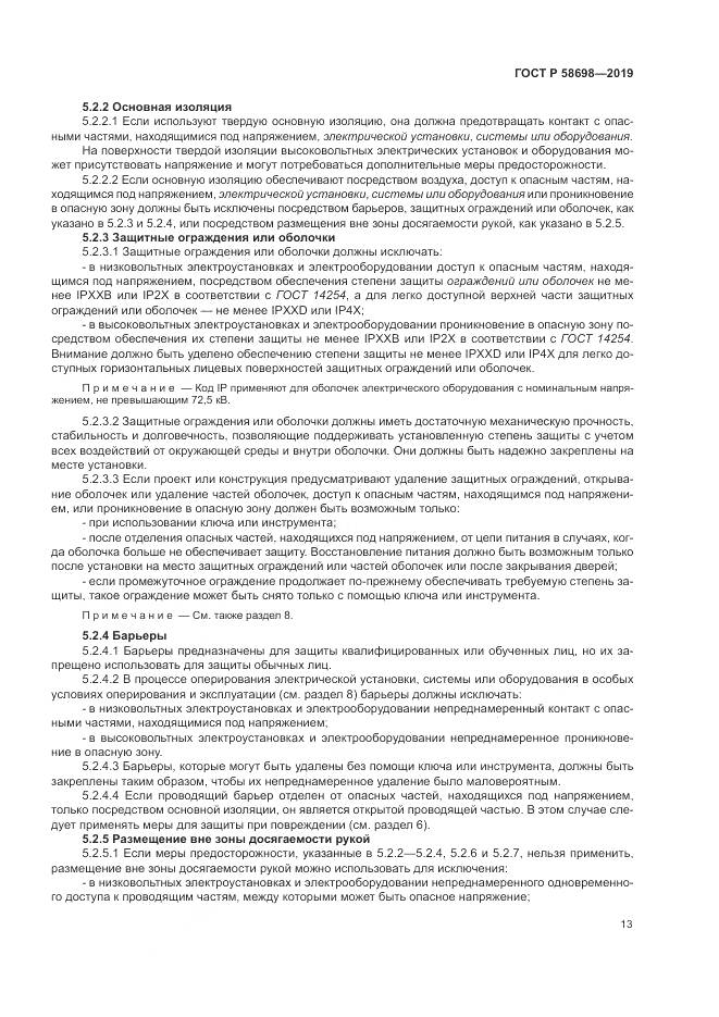ГОСТ Р 58698-2019, страница 17