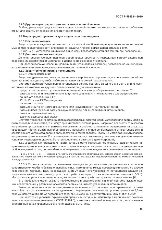 ГОСТ Р 58698-2019, страница 19