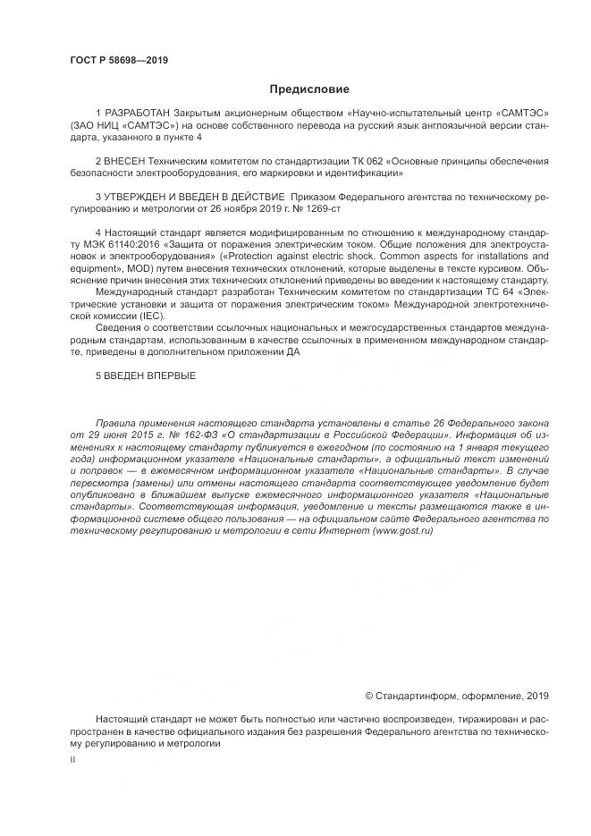 ГОСТ Р 58698-2019, страница 2