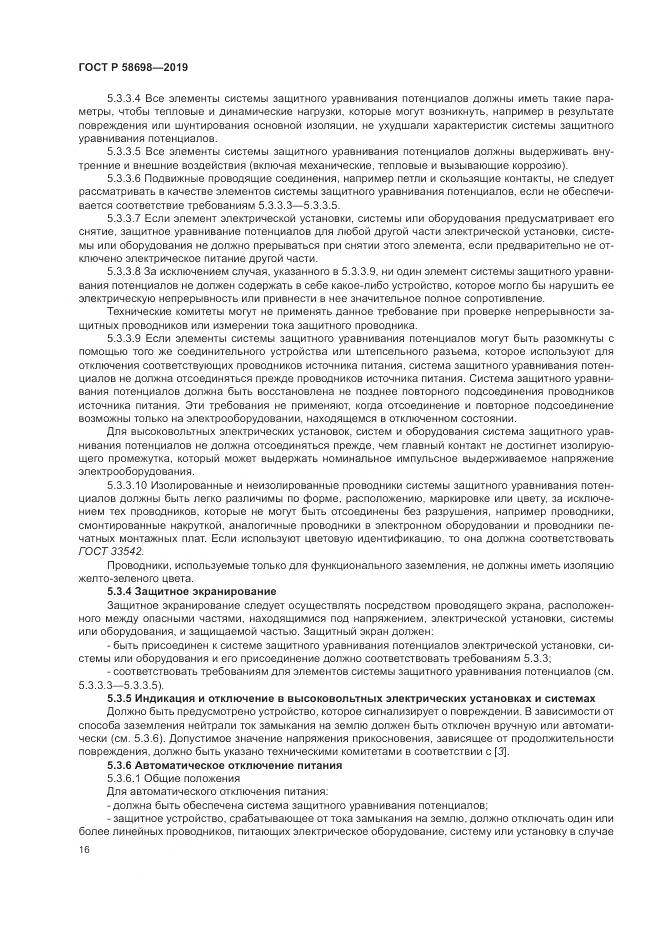 ГОСТ Р 58698-2019, страница 20