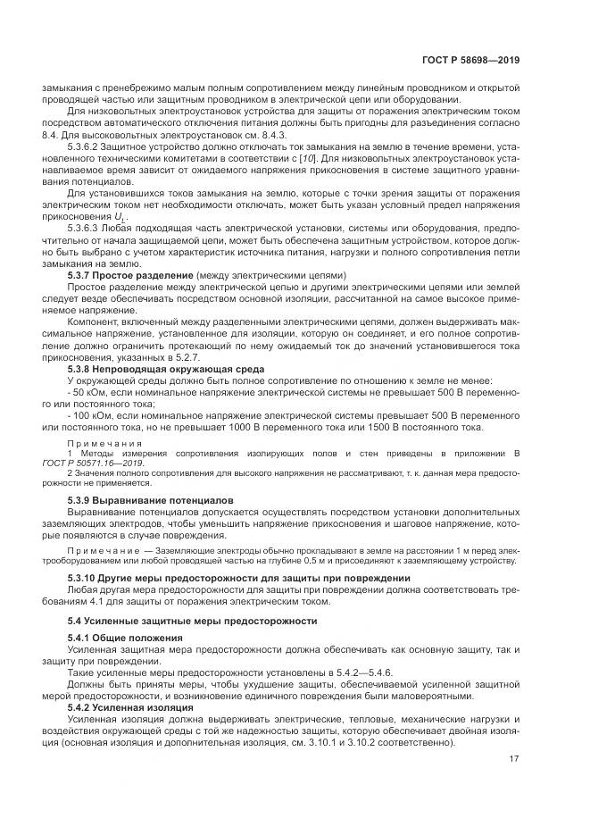 ГОСТ Р 58698-2019, страница 21