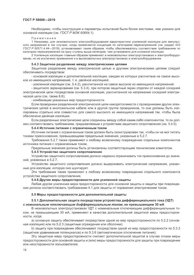 ГОСТ Р 58698-2019, страница 22