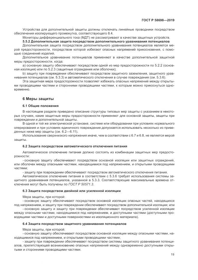 ГОСТ Р 58698-2019, страница 23
