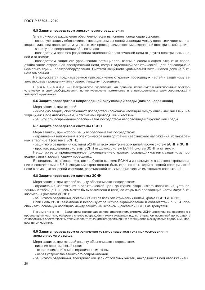 ГОСТ Р 58698-2019, страница 24