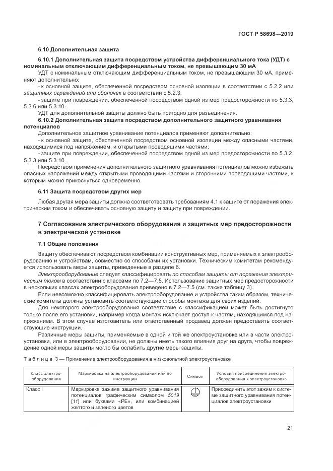 ГОСТ Р 58698-2019, страница 25