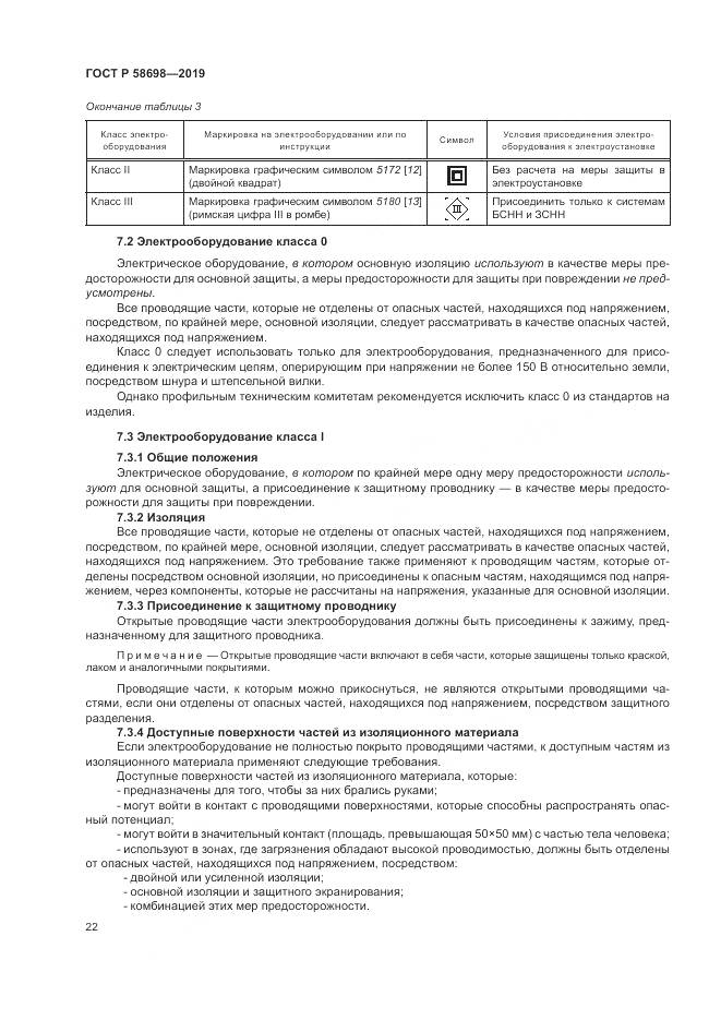 ГОСТ Р 58698-2019, страница 26