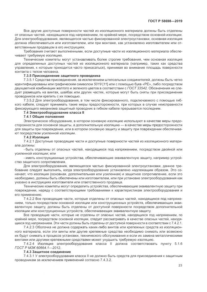 ГОСТ Р 58698-2019, страница 27