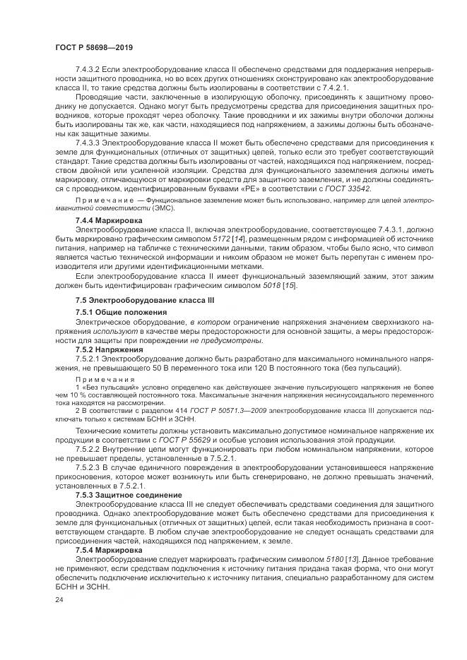 ГОСТ Р 58698-2019, страница 28