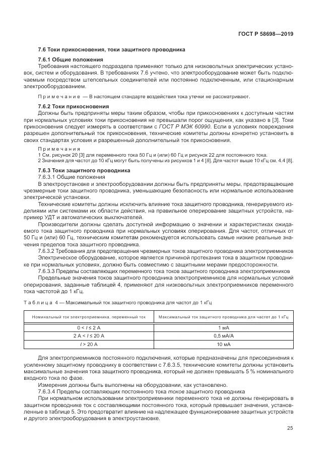 ГОСТ Р 58698-2019, страница 29