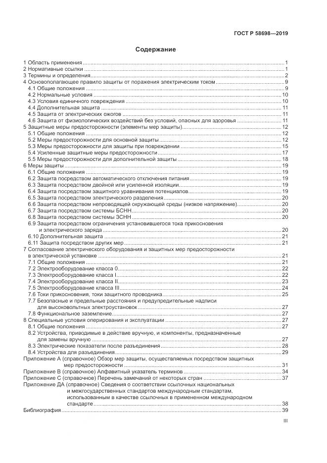 ГОСТ Р 58698-2019, страница 3