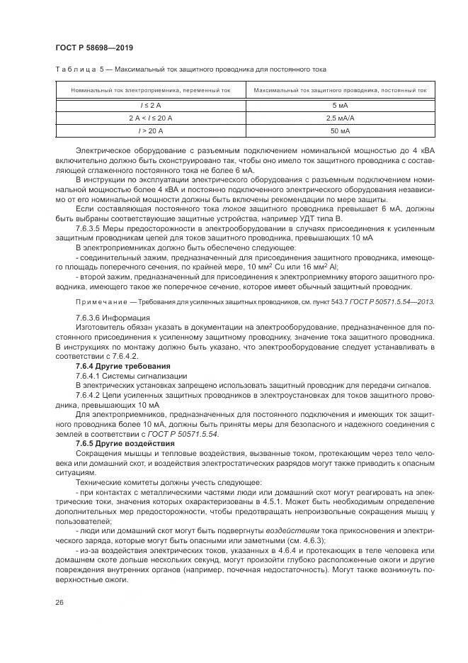 ГОСТ Р 58698-2019, страница 30