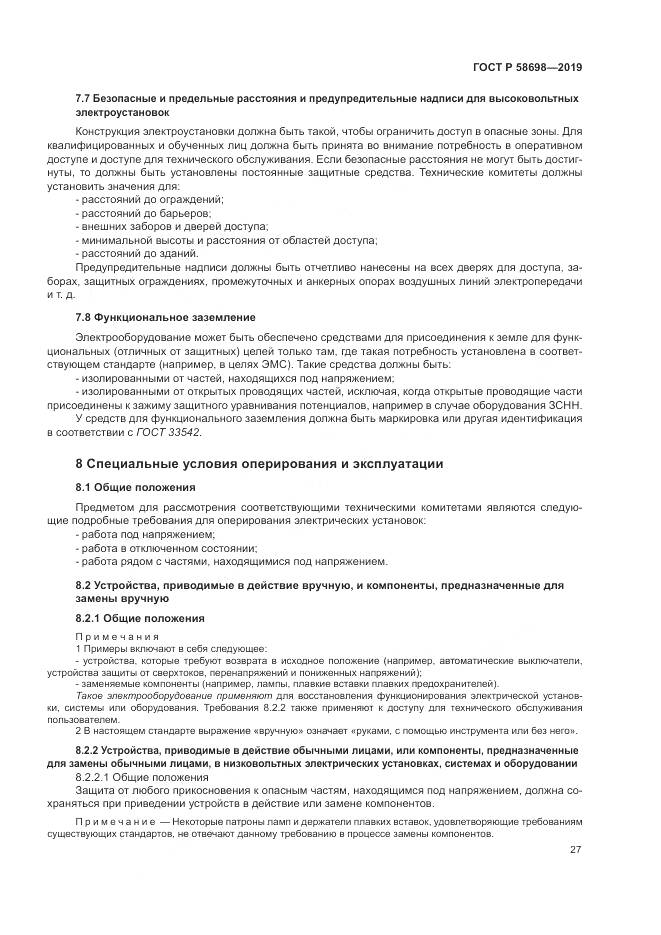 ГОСТ Р 58698-2019, страница 31